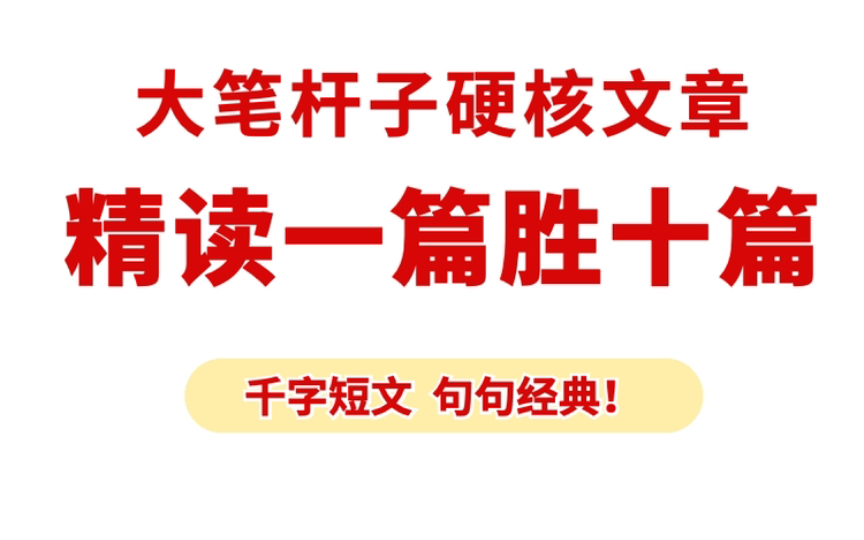 “大笔杆子”徐文秀硬核文章,精读一篇胜十篇,反复看了不下10遍!哔哩哔哩bilibili