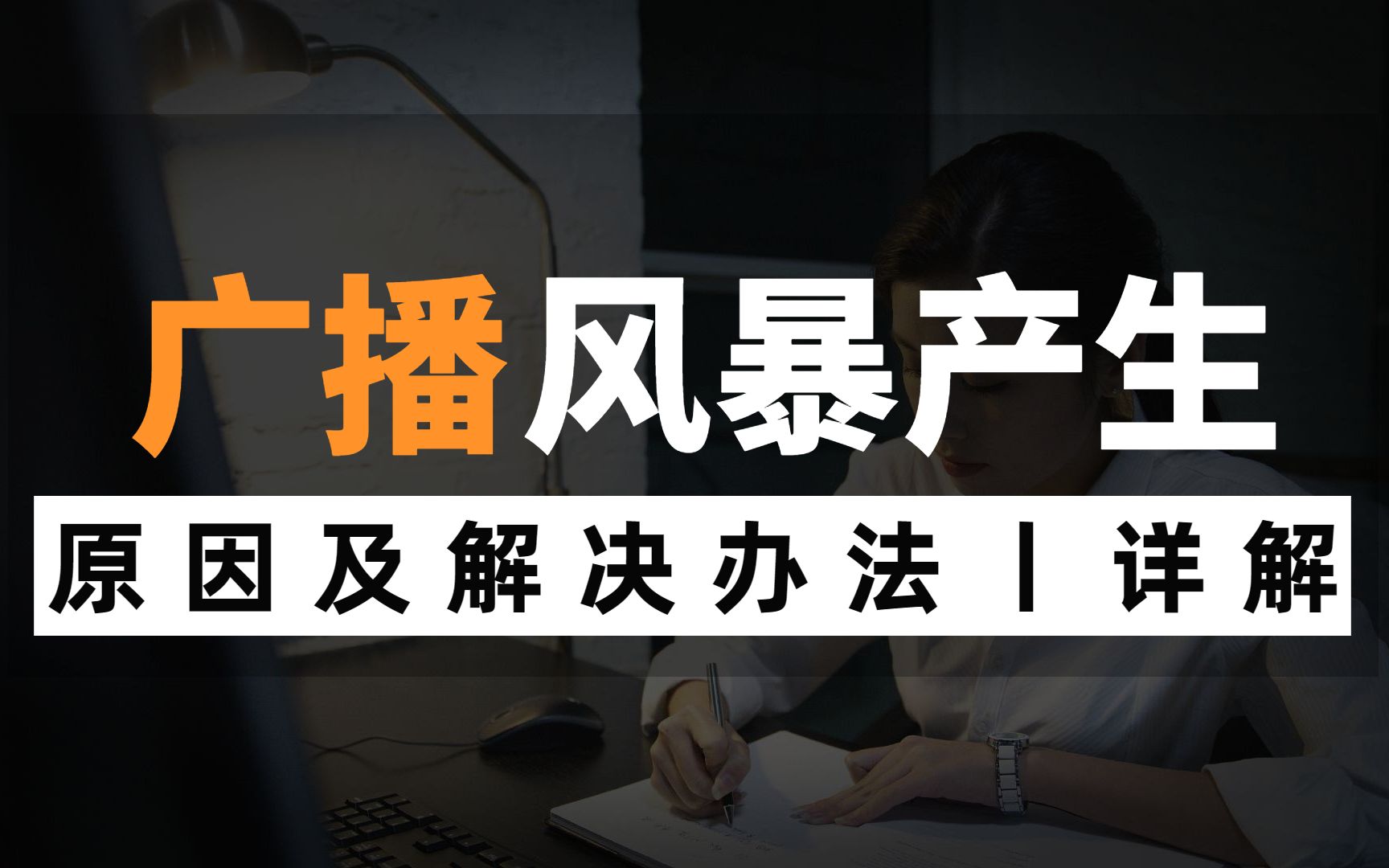 局域网中广播风暴产生原因及解决方法,网络工程师还不知道的赶紧点进来看看哔哩哔哩bilibili