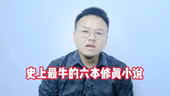 Download Video: 这应该是史上最牛的六大修真文了