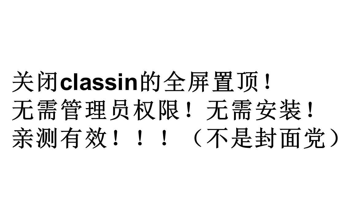 20秒教会你关闭classin的置顶哔哩哔哩bilibili