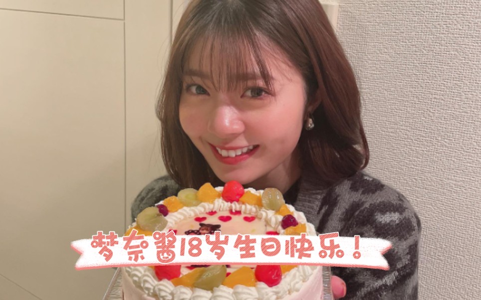 祝梦奈酱11.7生日快乐,终于18岁了呢!哔哩哔哩bilibili