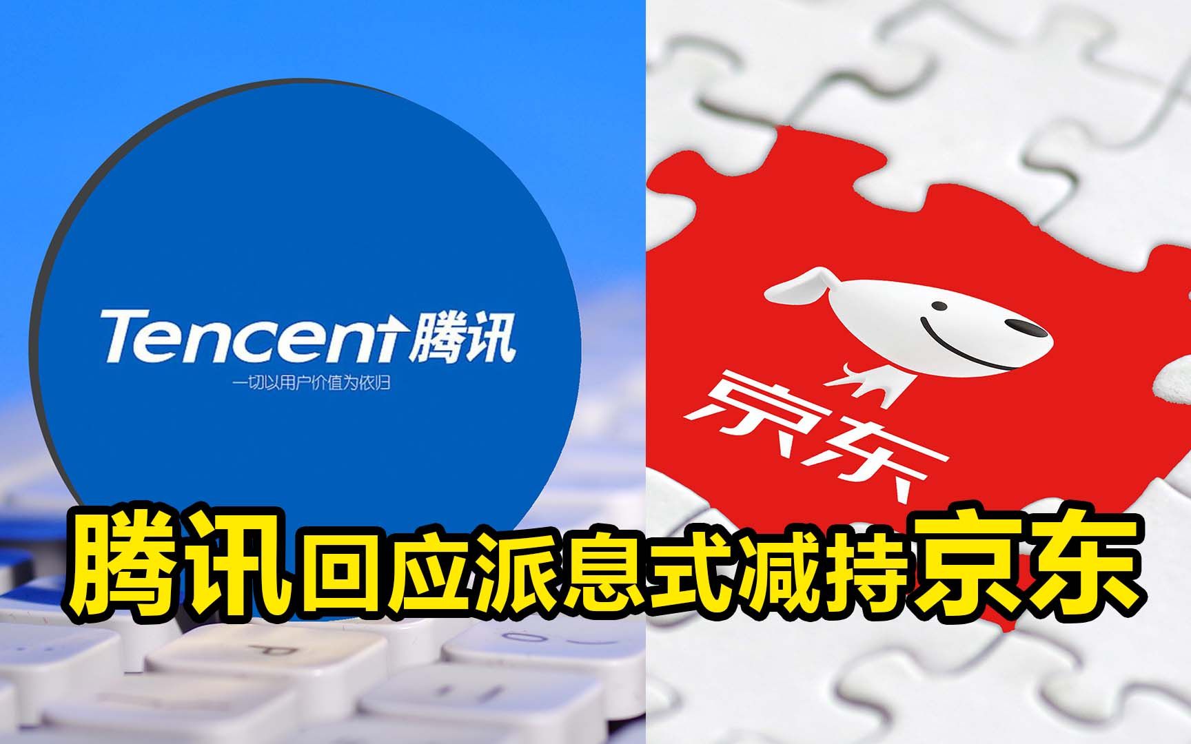 腾讯回应派息式减持京东:被投企业有持续自筹资金能力时退出哔哩哔哩bilibili