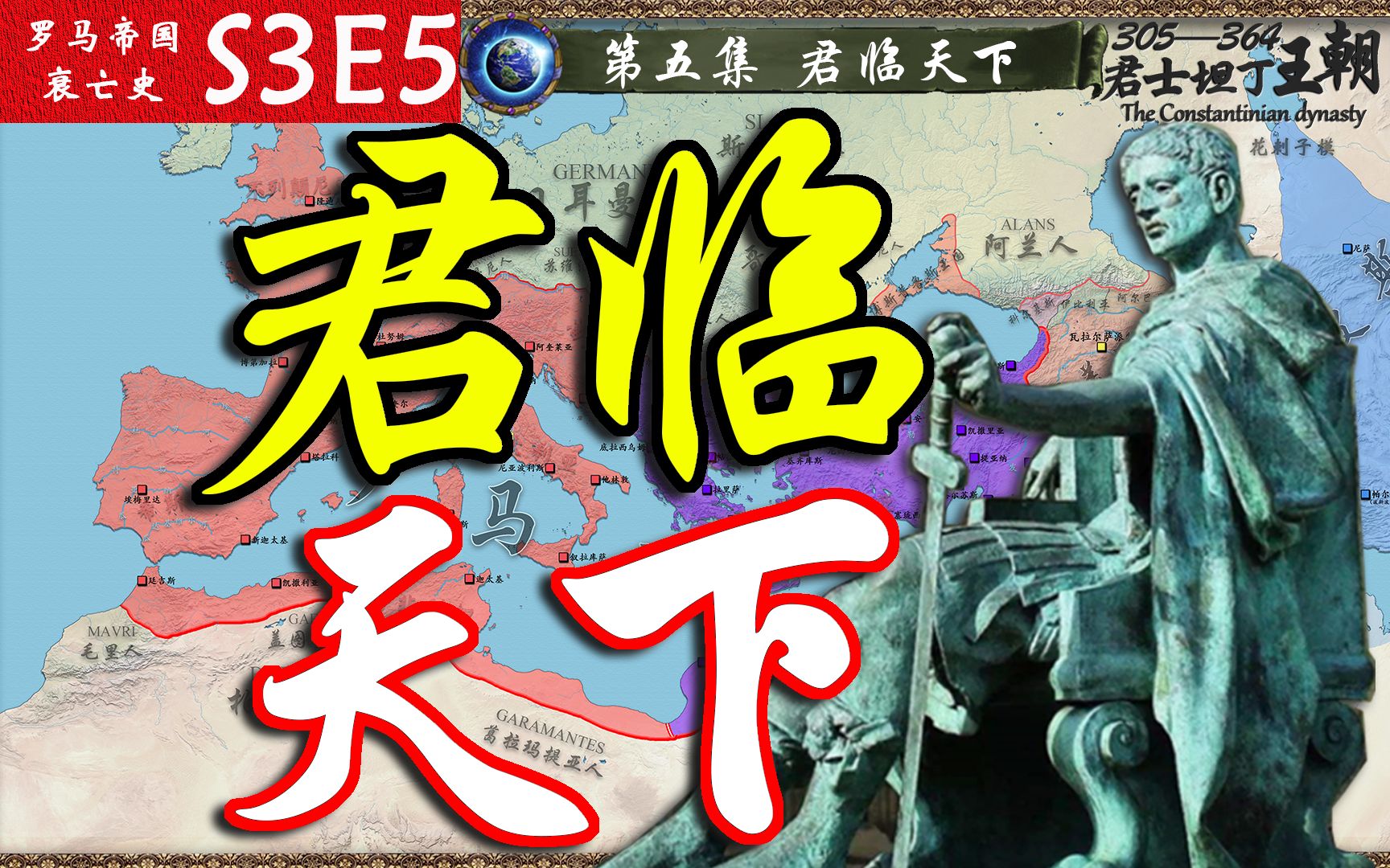 实时观看君士坦丁大帝统一罗马!【君士坦丁王朝05】哔哩哔哩bilibili