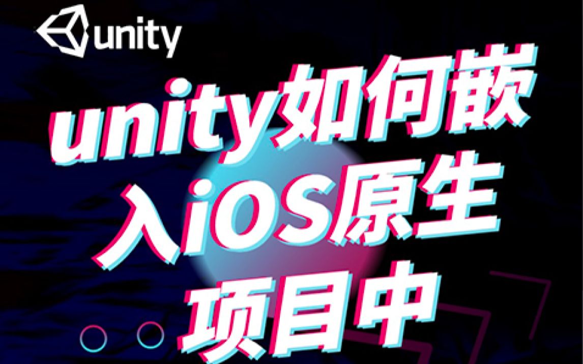 unity如何嵌入iOS原生项目中哔哩哔哩bilibili