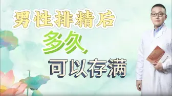 Tải video: 男性排精后多久可以存满