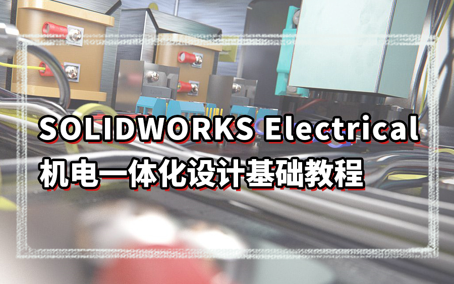 【合集】SOLIDWORKS Electrical机电一体化设计基础教程哔哩哔哩bilibili