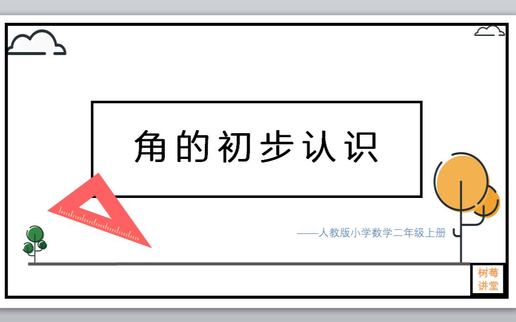 [图]小学数学——《角的初步认识》