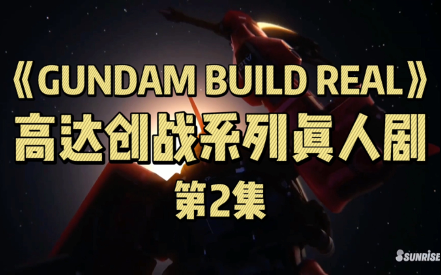 [图]高达创战真人剧《GUNDAM BUILD REAL》第2集 精彩战斗画面