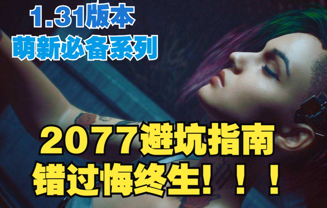 [图]【赛博朋克2077】避坑指南合集，错过悔终生！ 萌新必备系列全新1.31版本，陆续制作上传