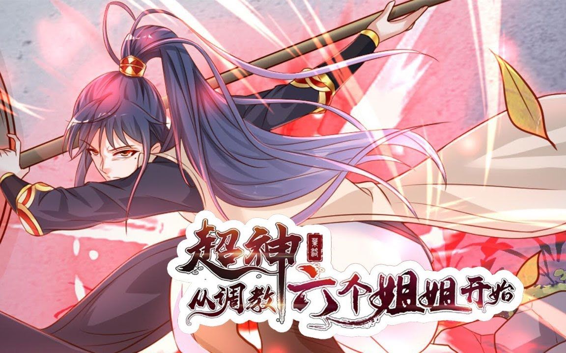 [图]一次看过瘾《超神从调教六个姐姐开始》第1-116话 我的六个姐姐都是天骄绝代！