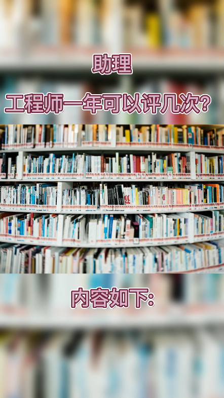 助理工程师一年可以评几次?很多人感觉助攻没用,明年开始,职称评审对助工要求开始严格,助理工程师职称评审一年中有四次,一个季度一次,想要评职...