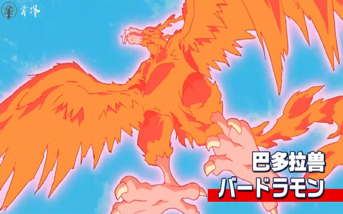 数码宝贝重启3这次换我来保护素娜飞翔的巴多拉兽