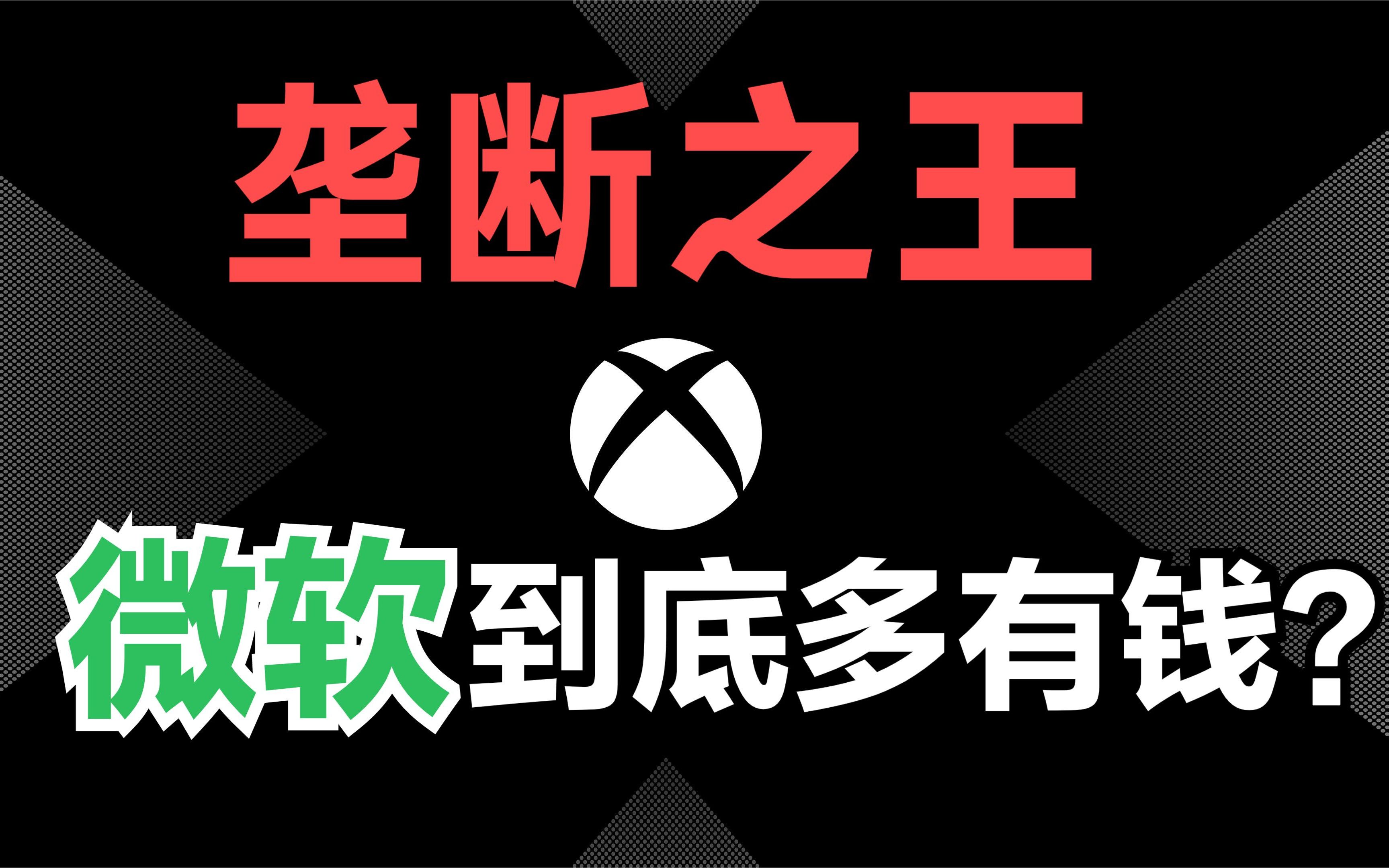 壕无人性!疯狂收购游戏公司的微软,居然是IP坟场?哔哩哔哩bilibili