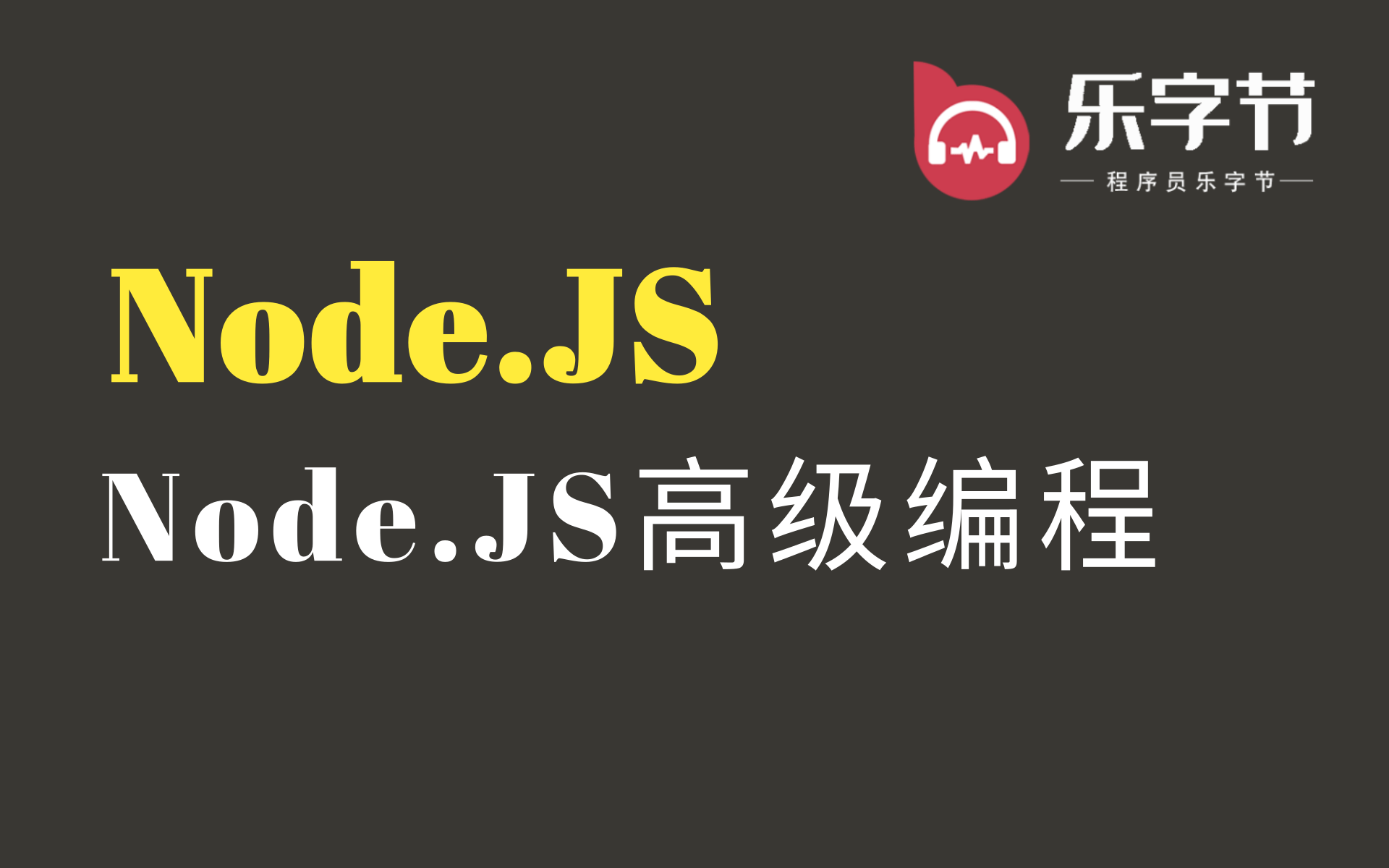 【乐字节】nodejs的web服务 Nestjs实战 Nodejs必学框架 | Nest企业级项目构建与开发实战哔哩哔哩bilibili