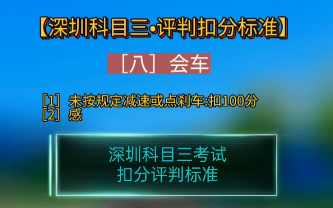 2022年深圳科目三考试扣分评判标准 深圳科目三模拟哔哩哔哩bilibili