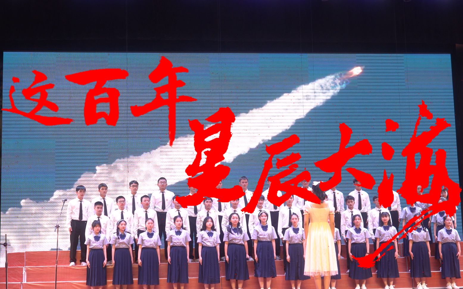 [图]【嘉积中学2022届（1）班】《星辰大海》建党百年主题音乐