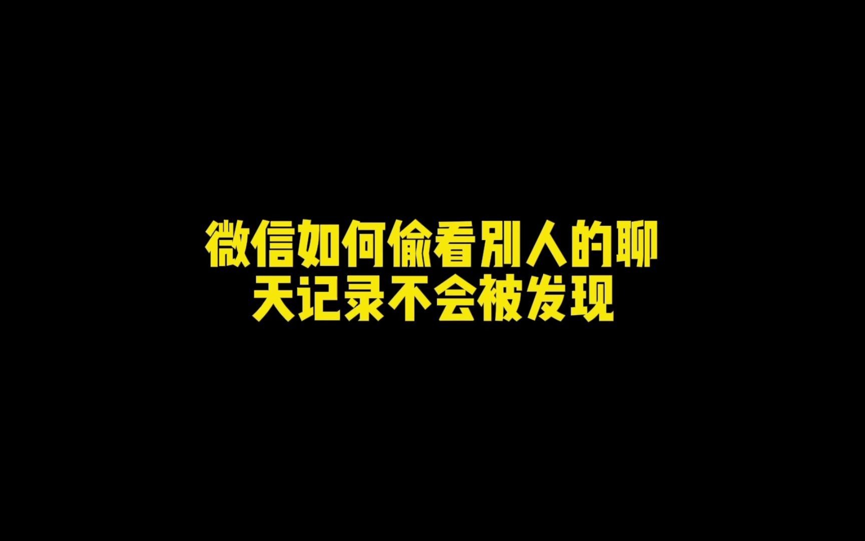 如何偷看别人的微信不被发现,快去试试吧#玩机技巧 #隐私保护 #手机小知识哔哩哔哩bilibili