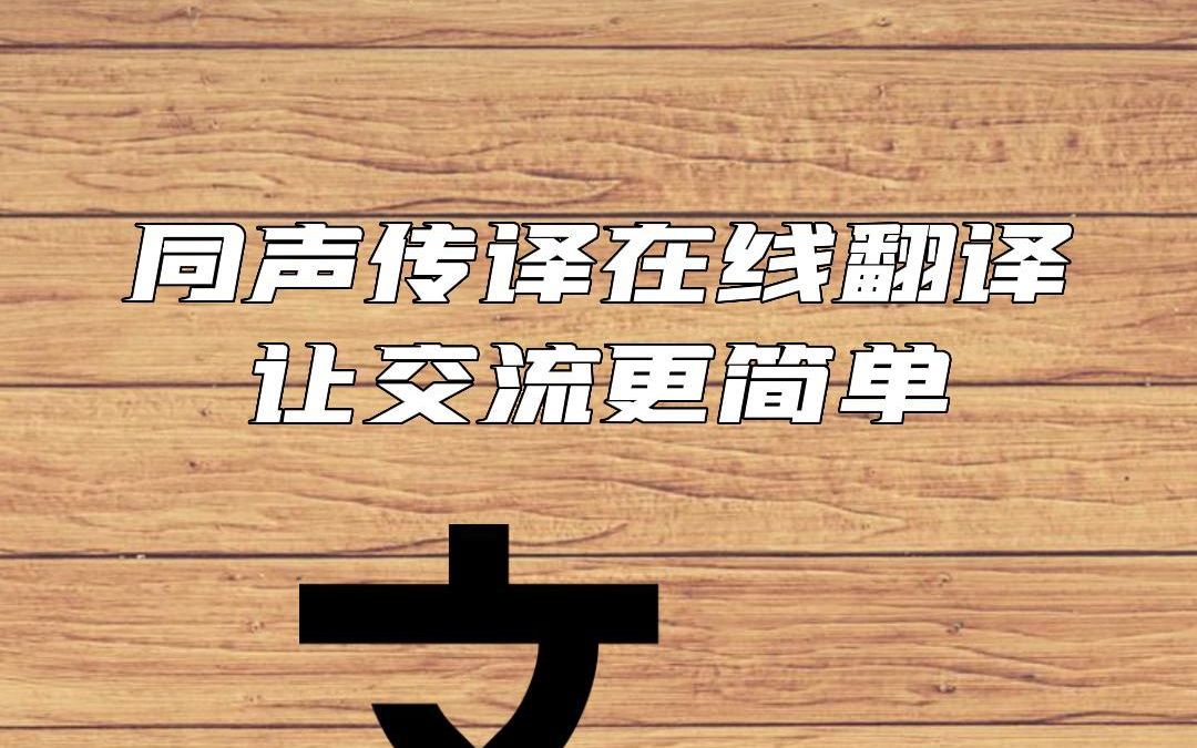 同声传译在线翻译,让沟通更简单#同声传译 #在线翻译 #智能翻译官哔哩哔哩bilibili