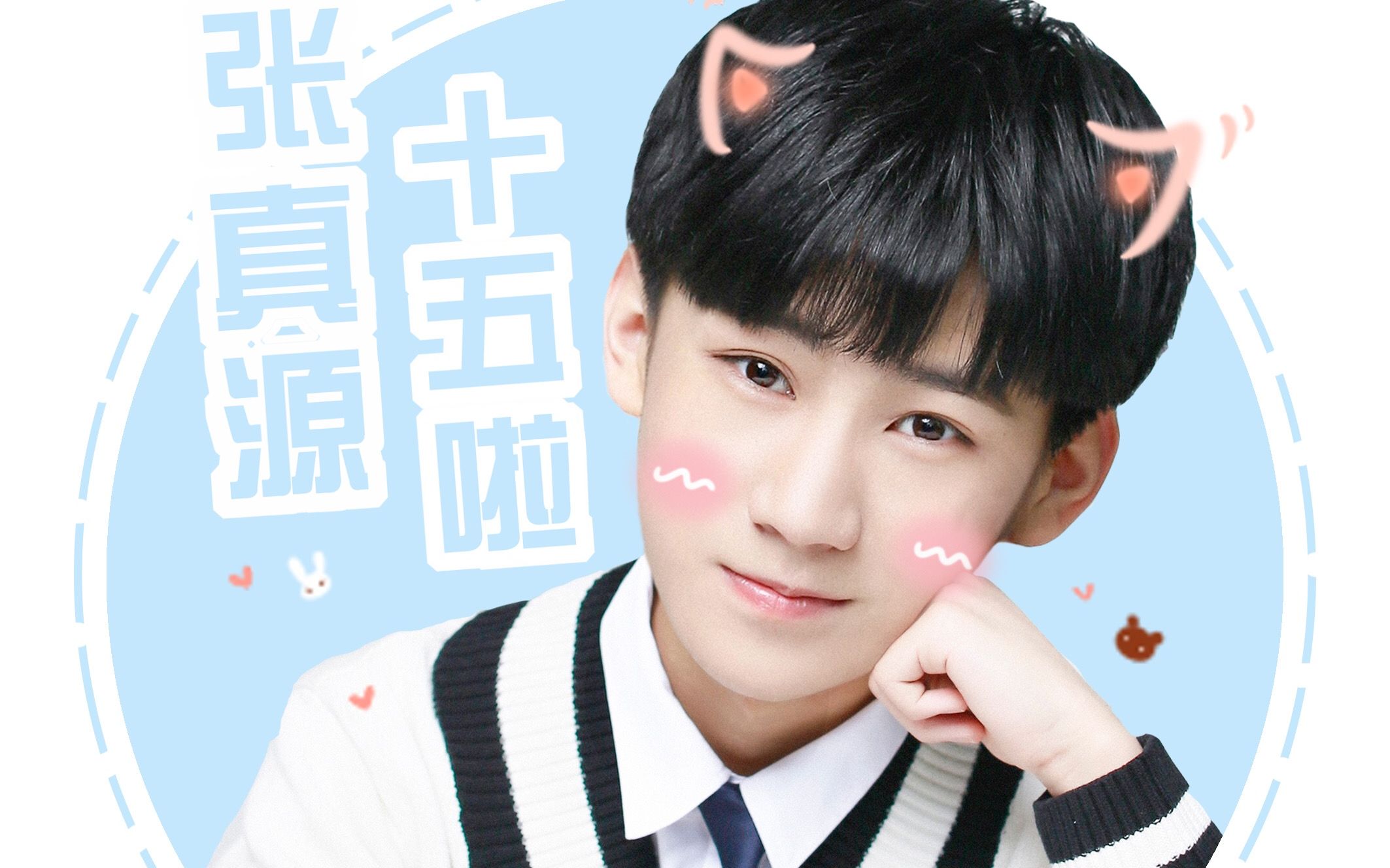 【tf家族】【张真源】九十九次我爱他[14岁的张真源在我心中永久珍藏!