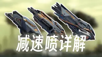 Download Video: 【War robots机武解析】减速喷：后浪不比前浪，新人难换旧人