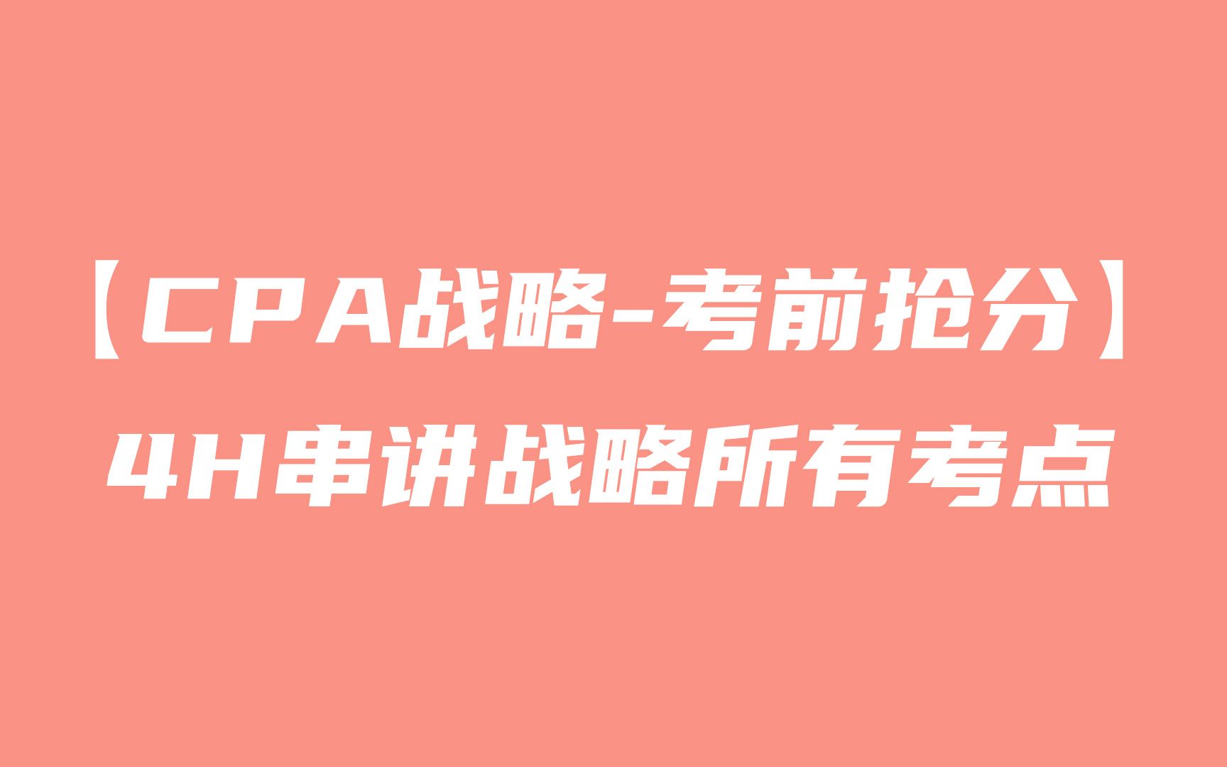 【CPA战略】4h串讲战略所有考点哔哩哔哩bilibili