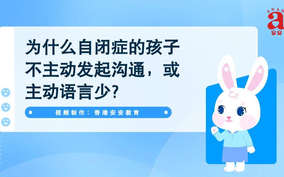 [图]为什么自闭症的孩子不主动发起沟通，或主动语言少？