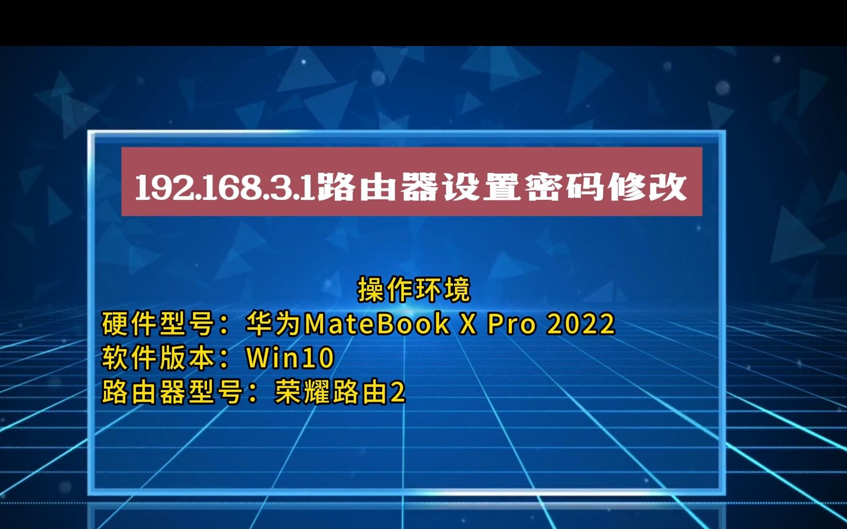 192.168.3.1路由器设置密码修改哔哩哔哩bilibili