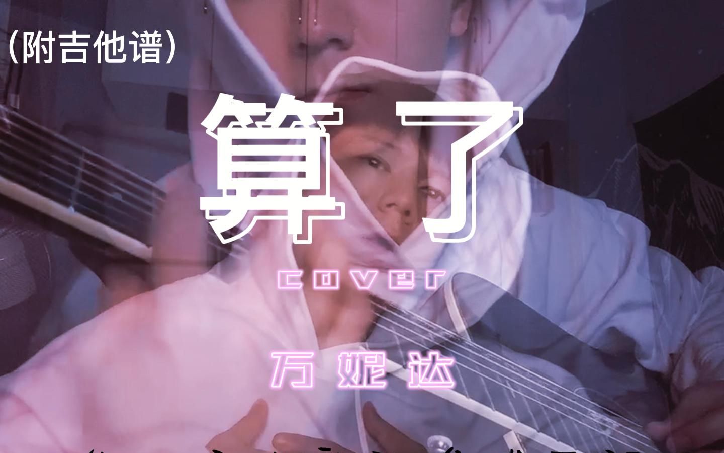 《算了》cover 万妮达,内附吉他谱