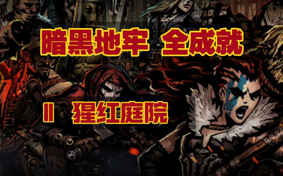 【愚】暗黑地牢 全成就引导-猩红庭院成就