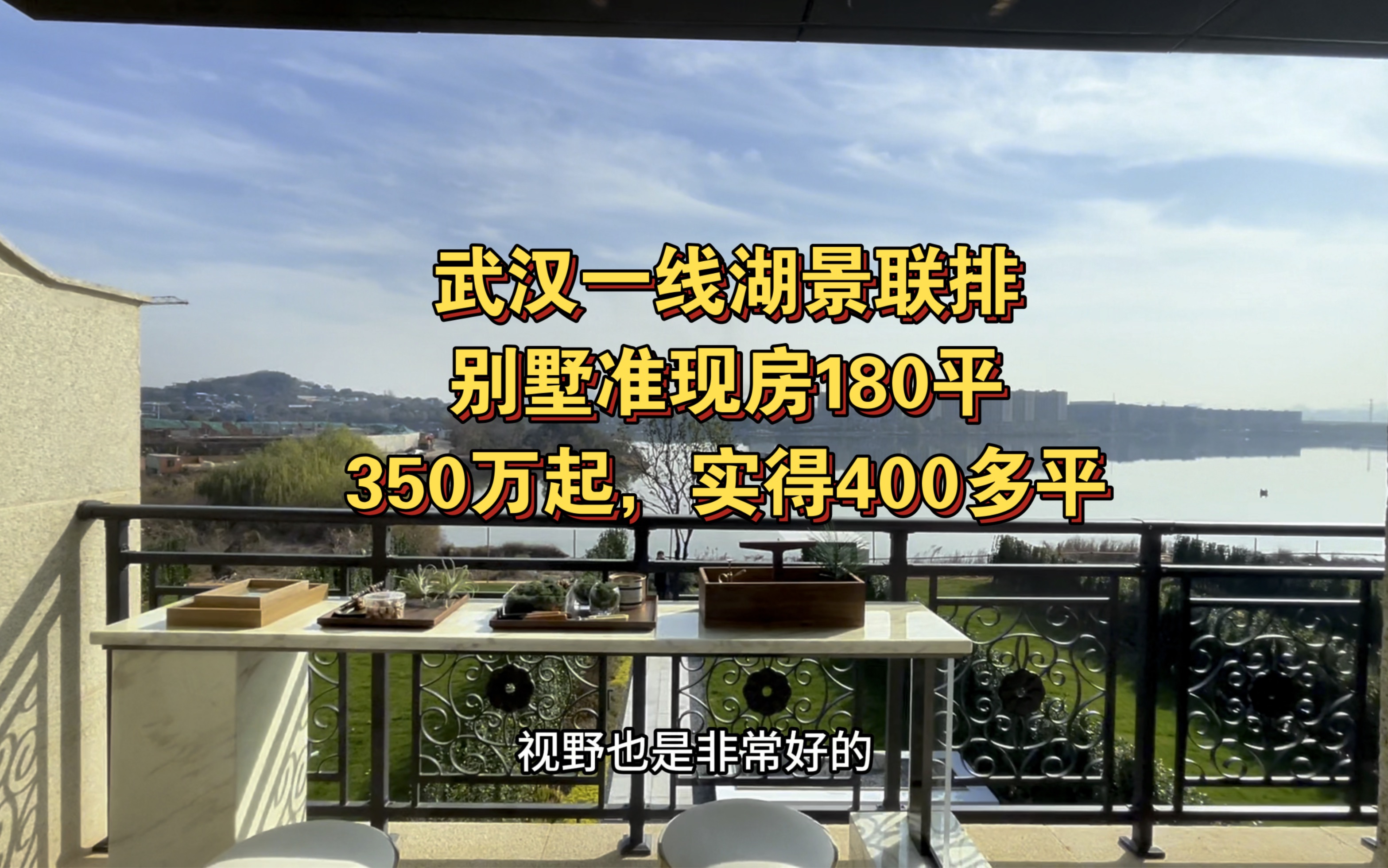 武汉联排别墅,一线湖景,180平共5层,实得400平350万哔哩哔哩bilibili