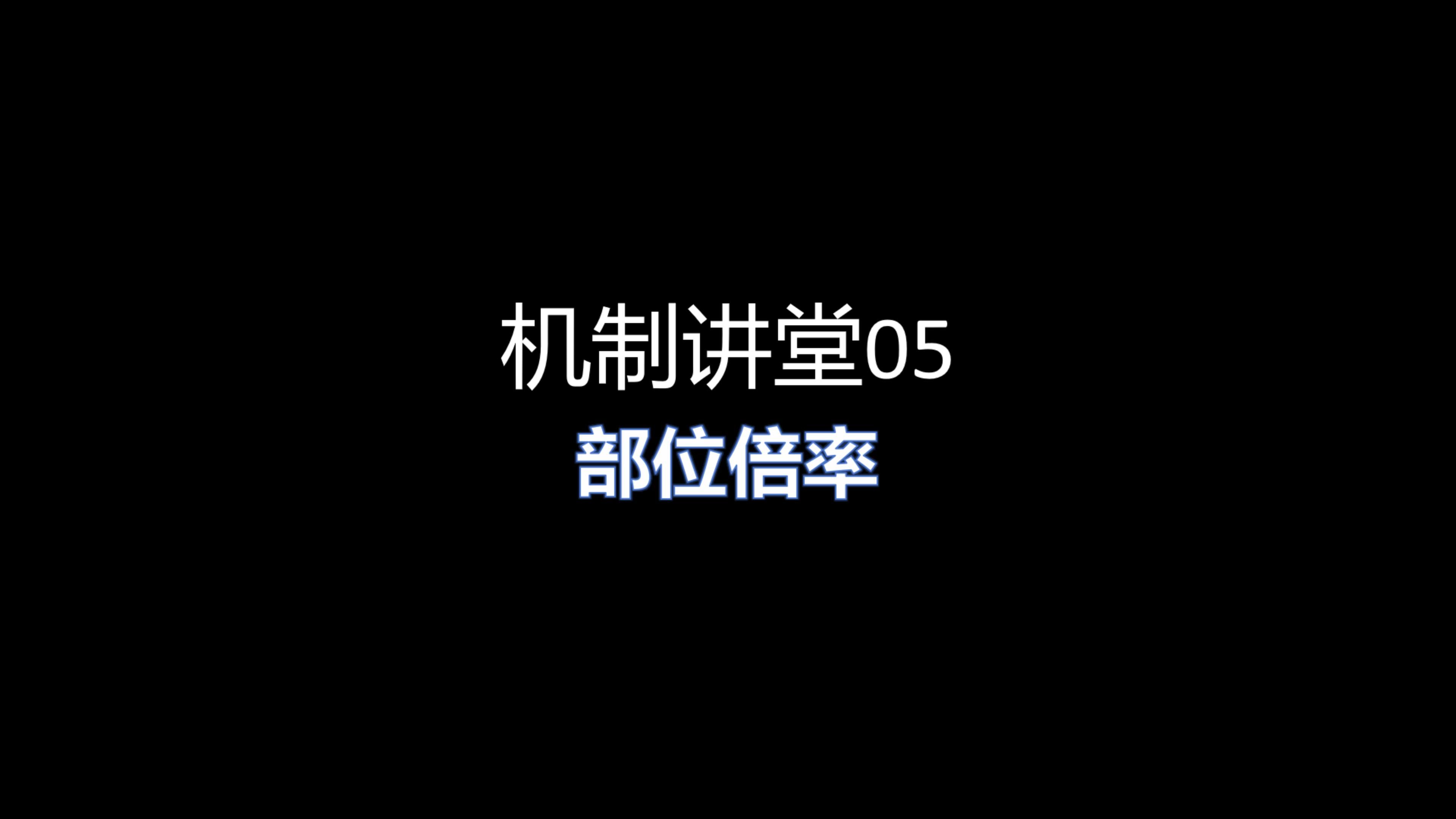 【星际战甲】机制讲堂05部位倍率星际战甲