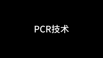 Download Video: PCR技术