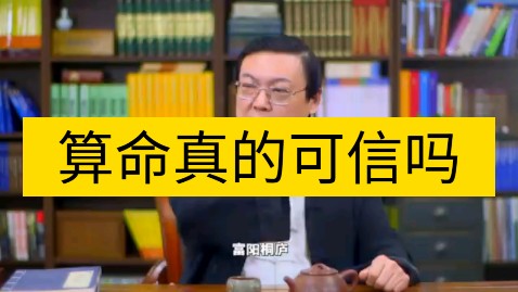 算命真的可信吗 生辰背后原来是杀人案 阎王叫你三更死 谁敢留人到五更【老梁】哔哩哔哩bilibili