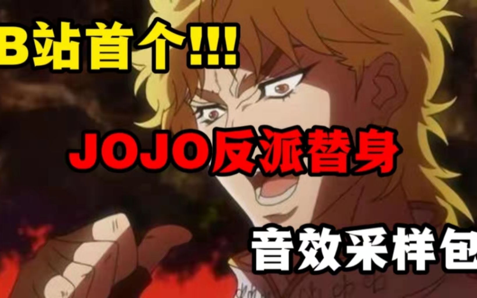 【音乐制作人必备】B站首个JOJO反派替身音效采样包哔哩哔哩bilibili