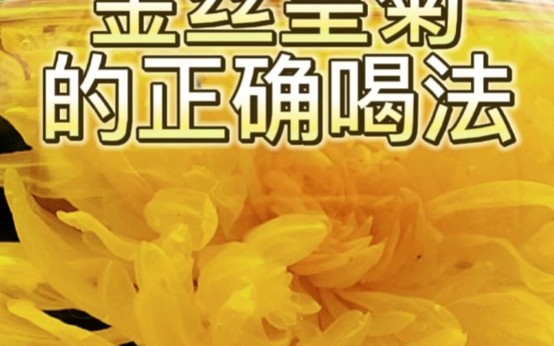 [图]金丝皇菊的功效及禁忌？金丝皇菊的正确喝法？