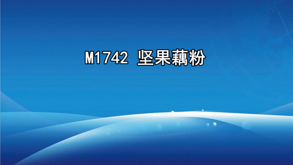 坚果藕粉广告词录音,坚果藕粉促销叫卖录音,坚果藕粉语音广告配音哔哩哔哩bilibili