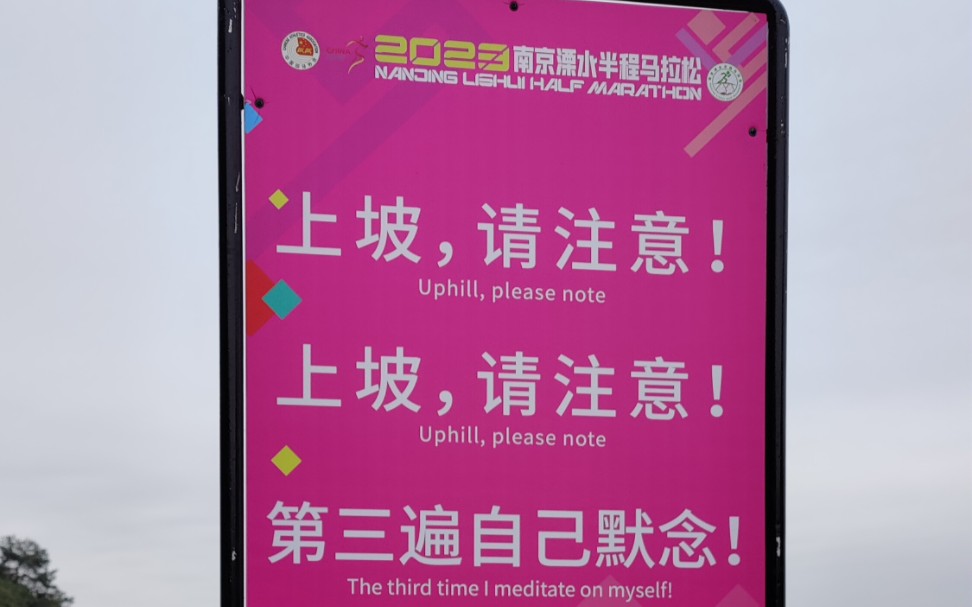 首半马C区突围记2023南京溧水半程马拉松第一视角沉浸295米累计爬升哔哩哔哩bilibili