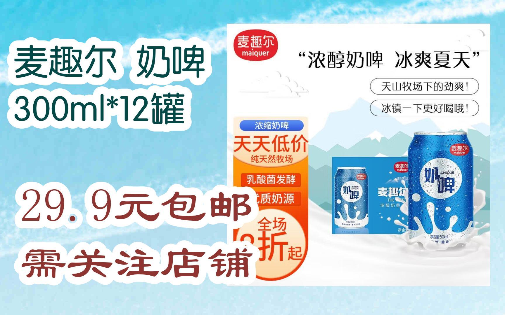 【优惠双十一】麦趣尔 奶啤 300ml*12罐 29.9元包邮需关注店铺
