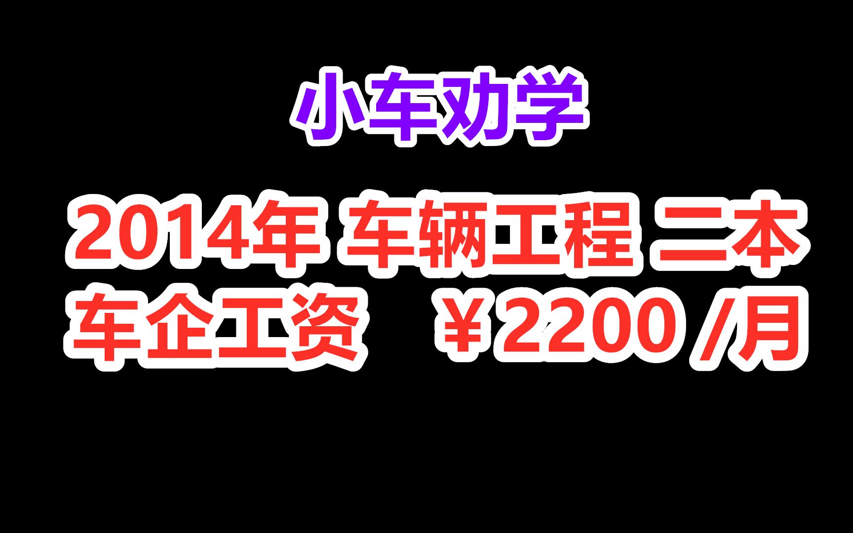 国内本科毕业,车企月薪2200人民币——小车劝学 车辆工程 大学职场哔哩哔哩bilibili