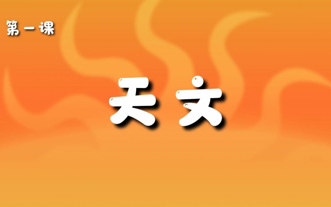 [图]中华字经 (天文篇)