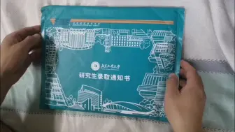 Descargar video: 24北京工业大学研究生录取通知书开箱