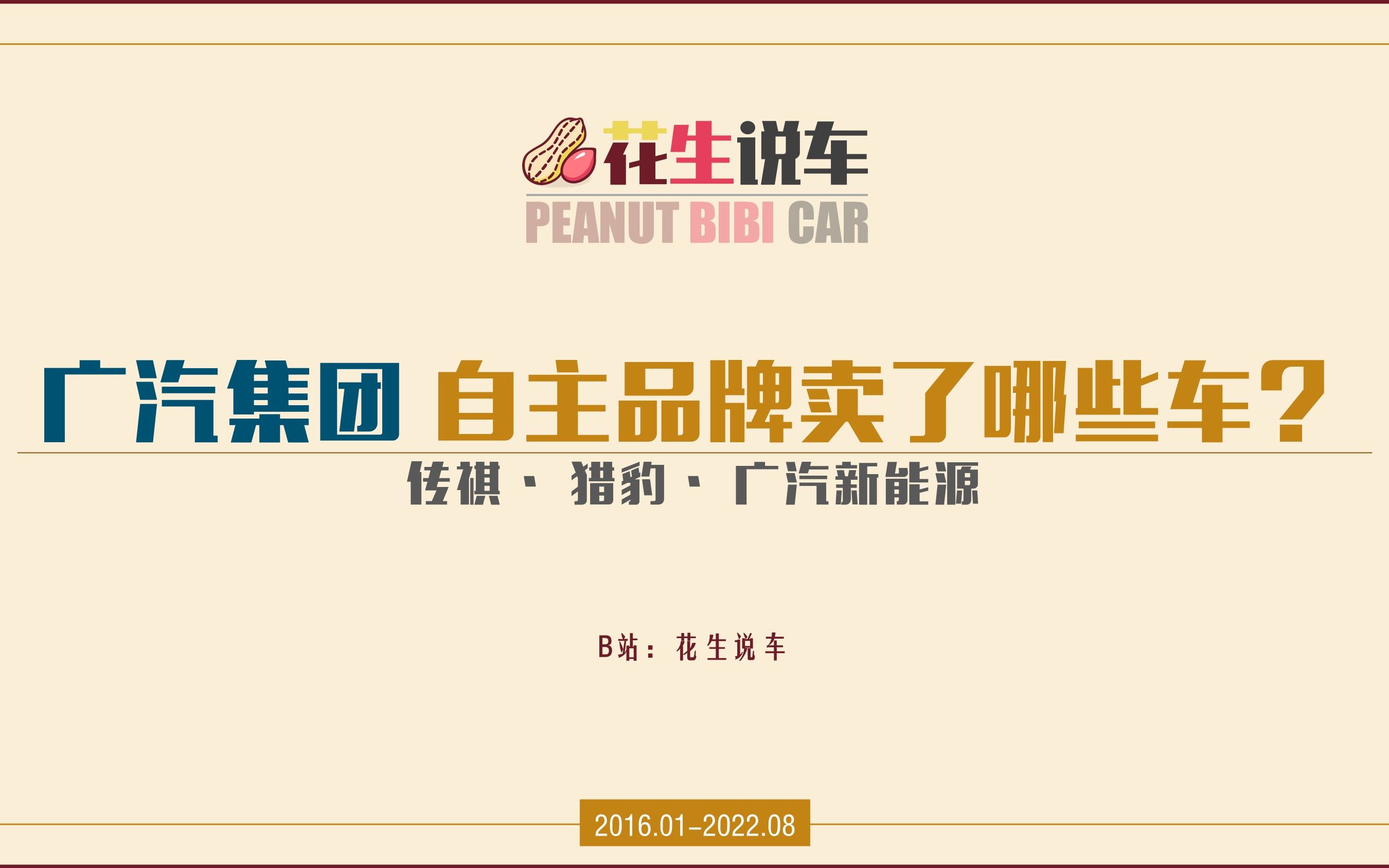 【花生说车】广汽集团 自主品牌卖了哪些车?传祺 猎豹 广汽新能源哔哩哔哩bilibili