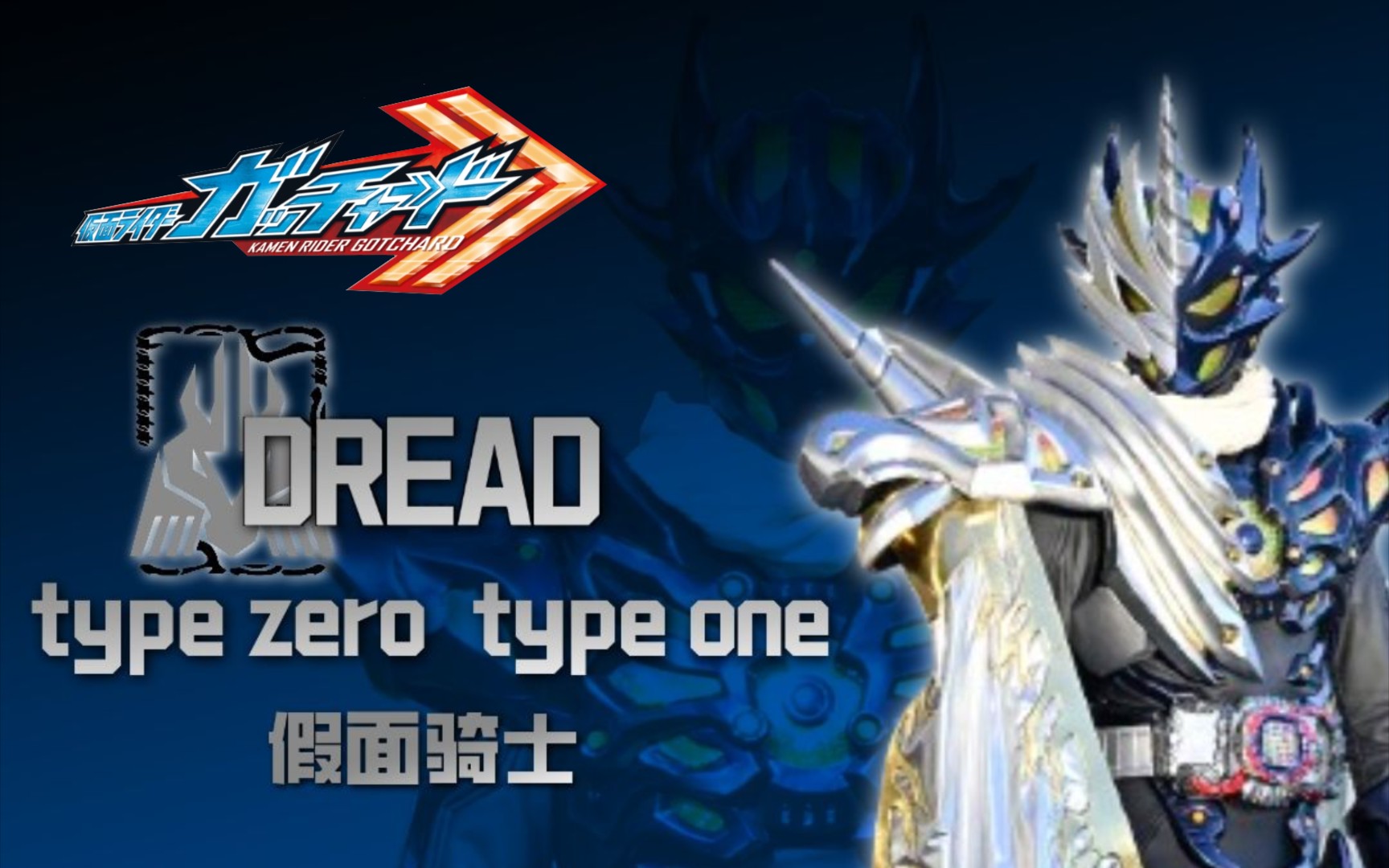 【特效字幕】假面骑士 恐惧 零式&一式 dread