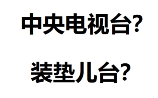 【语言学】从“装垫儿台”看语流音变现象哔哩哔哩bilibili