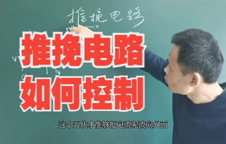 你了解推挽电路吗?它用在什么场合,如何来控制哔哩哔哩bilibili