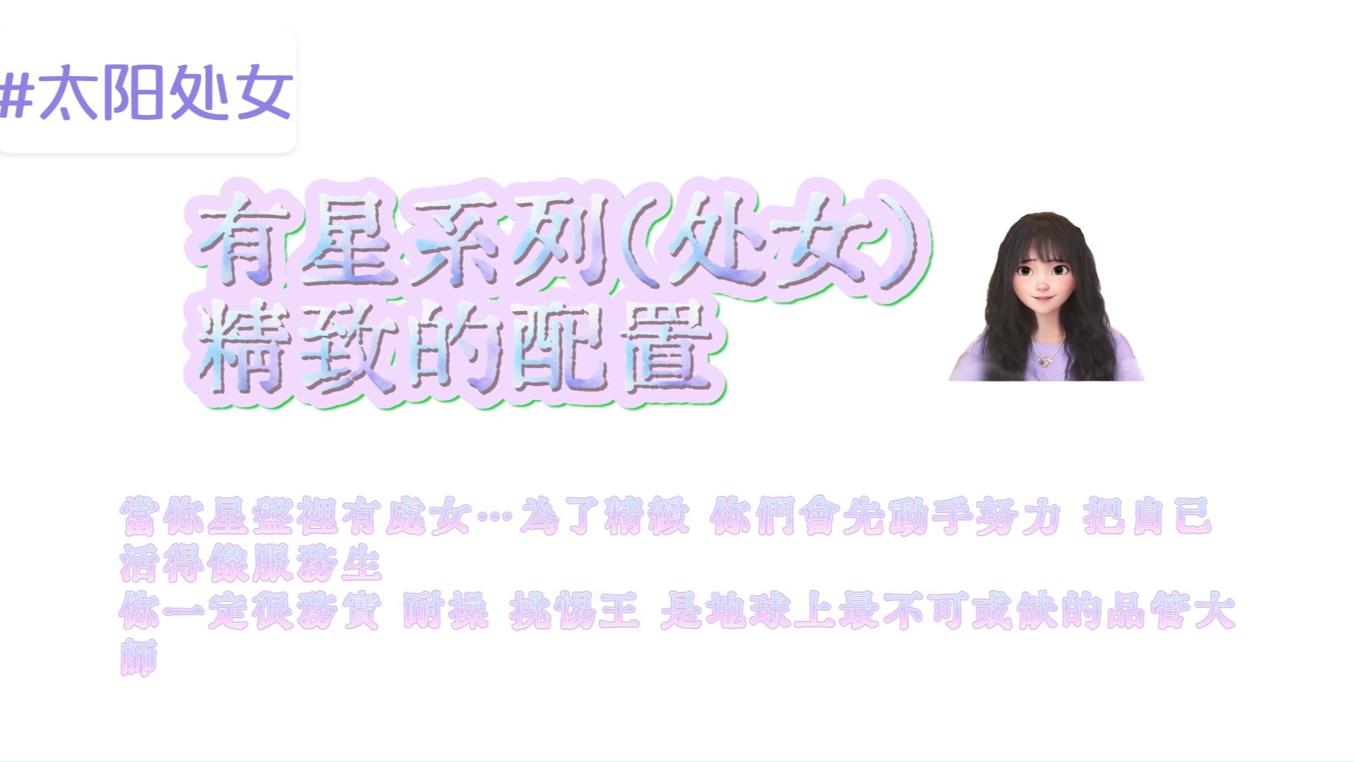 【唐老师】有星系列（处女）| 太阳处女