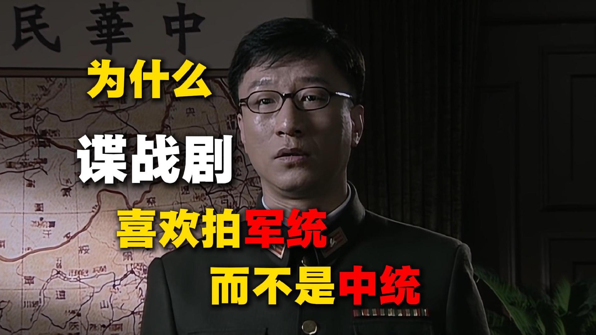 为什么谍战剧不拍中统，只拍军统。海报