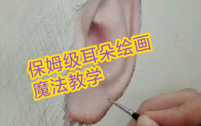 油画头像之耳朵的深入刻画哔哩哔哩bilibili