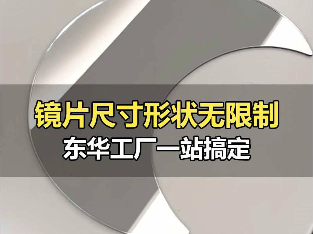 镜片尺寸形状无限制,东华工厂一站搞定哔哩哔哩bilibili