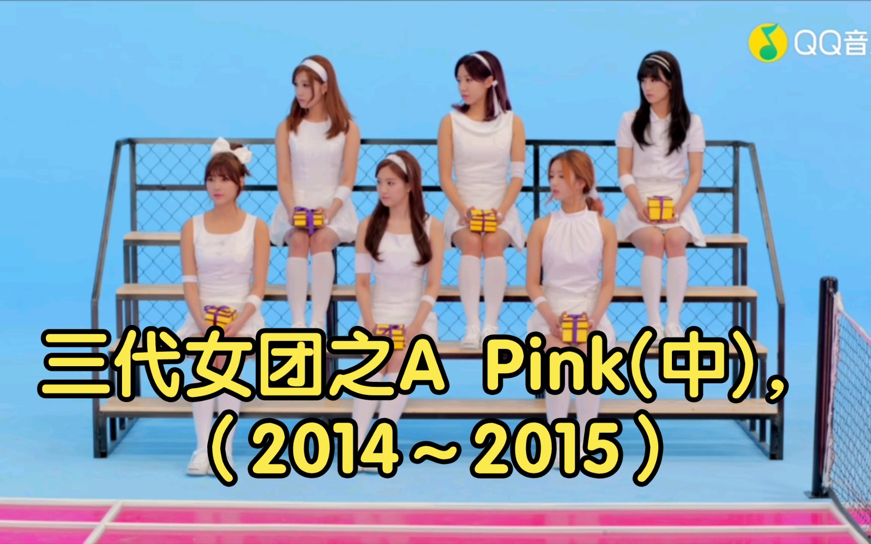 三代女团之A Pink(中),(2014~2015)三部曲,走向巅峰.哔哩哔哩bilibili